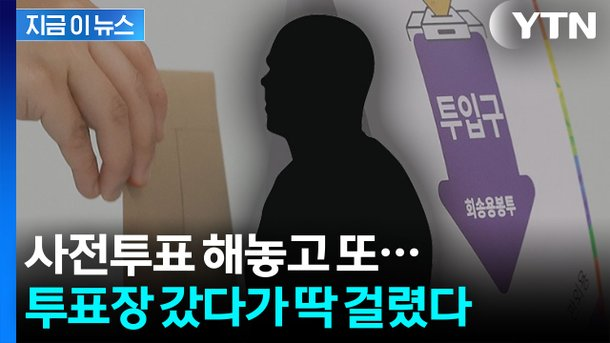 [속보] 제주도 <b>이중투표 시도</b> 2명 적발! 엄중 조치 예고!