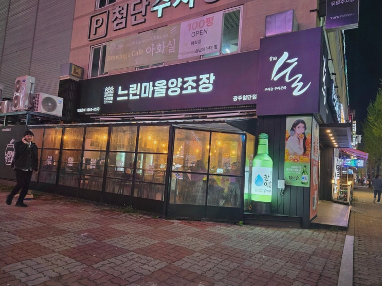  느린마을양조장 첨단점, 신선한 첨단막걸리와 함께하는 맛있는 시간이었습니다.