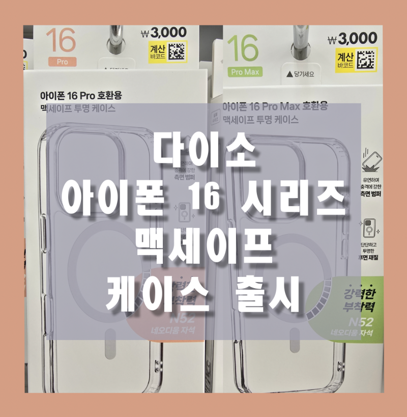 다이소 아이폰 16 케이스 드디어 출시 | 16 플러스 | 16프로 | 16 프로맥스