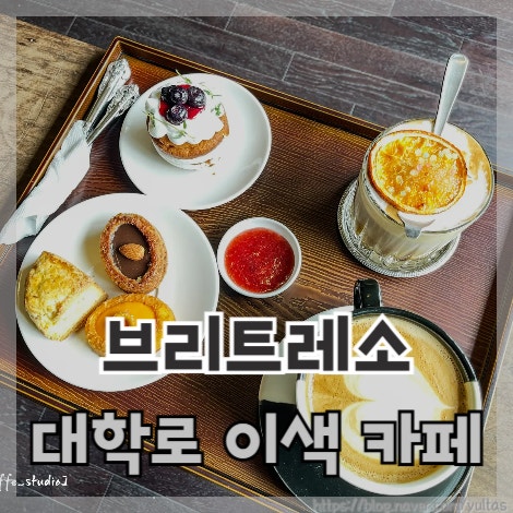  대학로 이색 카페 브리트레소 혜화