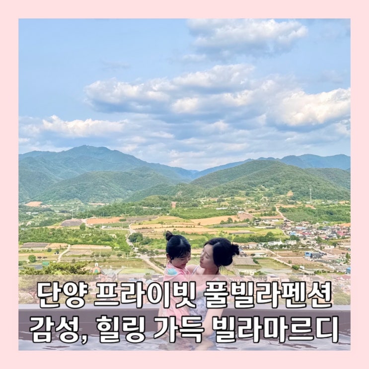 단양 호텔 풀빌라 펜션 프라이빗 인피니티 풀 사우나까지 완벽한 빌라마르디