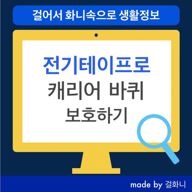  전기테이프 캐리어 바퀴 커버 활용법