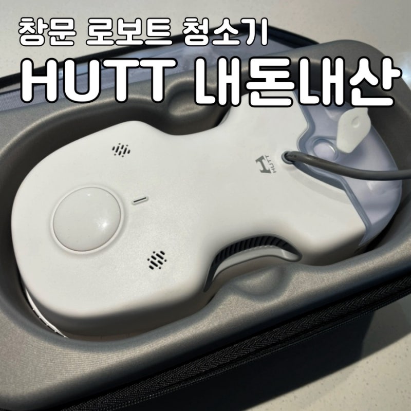 샤오미 HUTT 창문 로보트 청소기 내돈내산/ 1년 실사용 후 기록해보는 솔직 후기