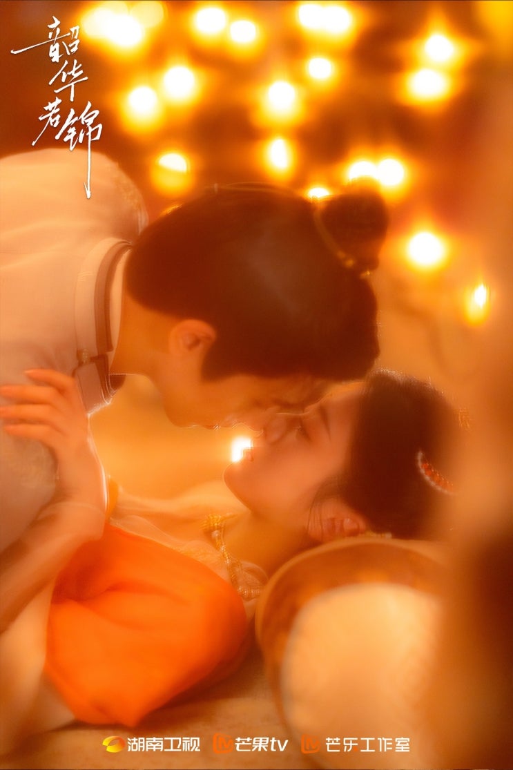  소화약금(韶华若锦) 5월 19일 방영
