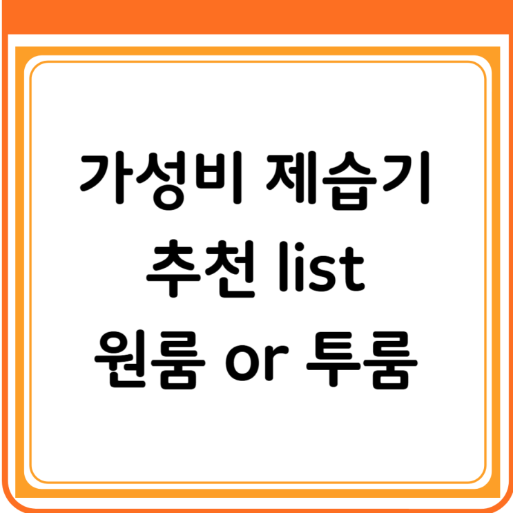 제습기 추천 원룸 가성비(2025년)