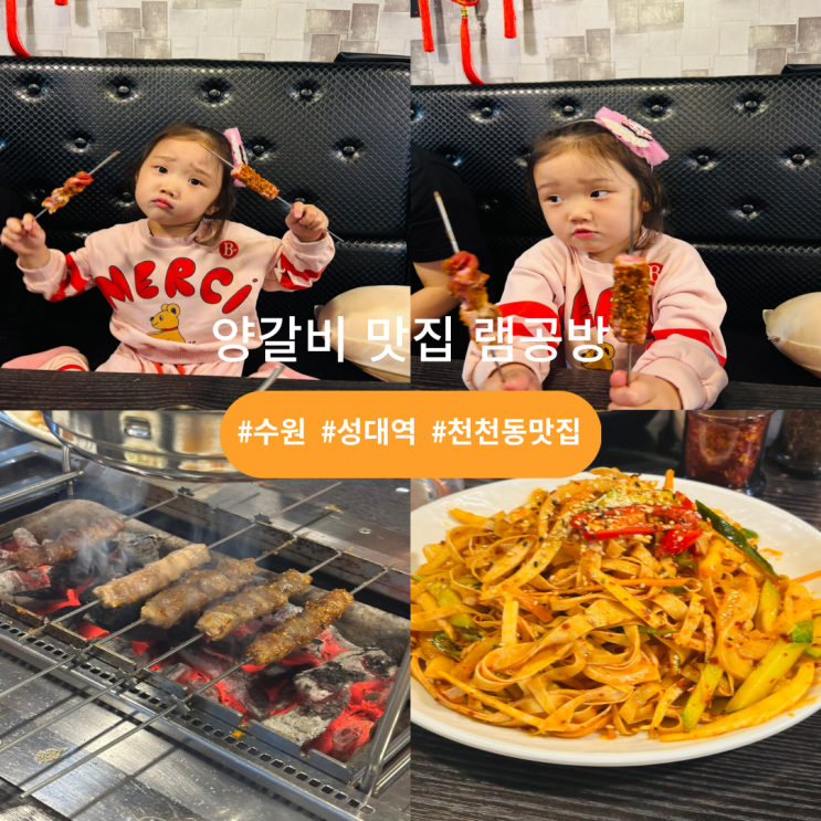  수원 성균관대역 맛집 추천 램공방 먹방영상필수