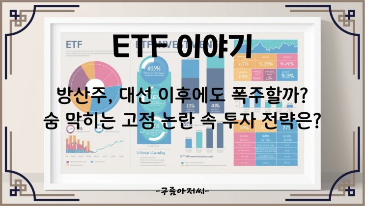  방산주, 대선 이후에도 폭주할까? 숨 막히는 고점 논란 속 투자 전략은?