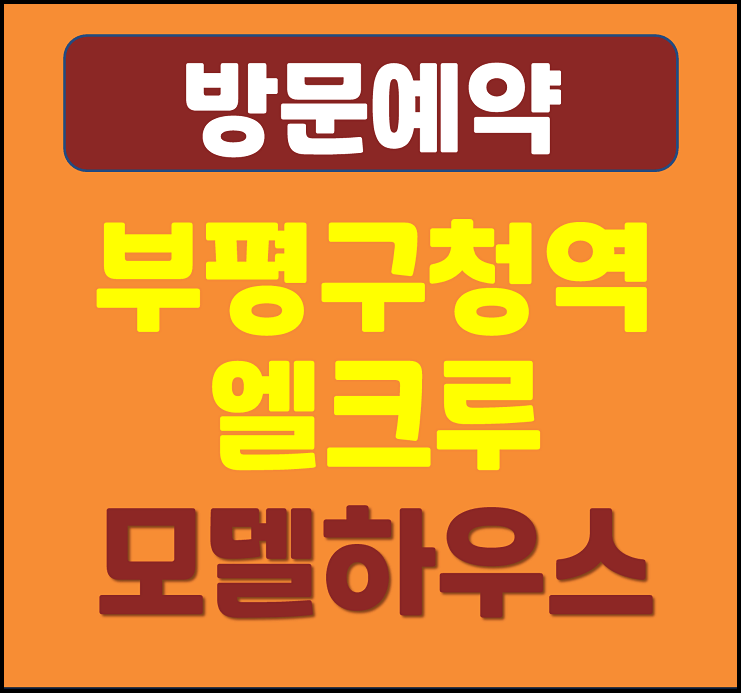  부평구청역 엘크루 모델하우스 분양가 인천 민간임대 아파트