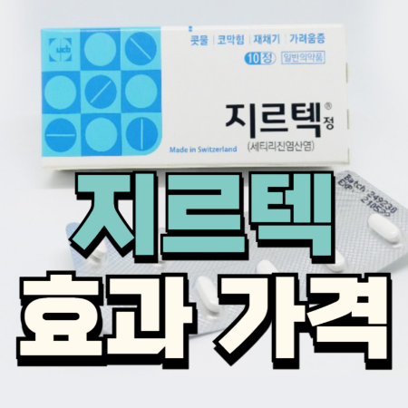 지르텍 효과 시간 가격 부작용 복용법 지르텍 어린이 편의점 성분 임산