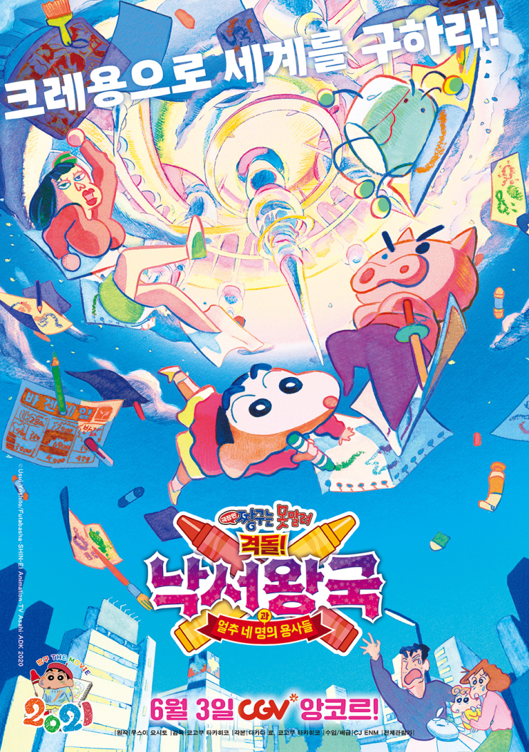 CGV와 함께하는 [ 극장판 짱구는 못말려 격돌! 낙서왕국 과 얼추 네 명의 용사들 ] 앙코르 기념 1주차 현장 증정 이벤트