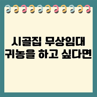  시골집 무상임대 귀농을 하고 싶다면