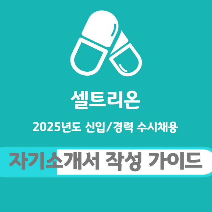 2025년 셀트리온 신입/경력 수시채용 자기소개서 작성 가이드