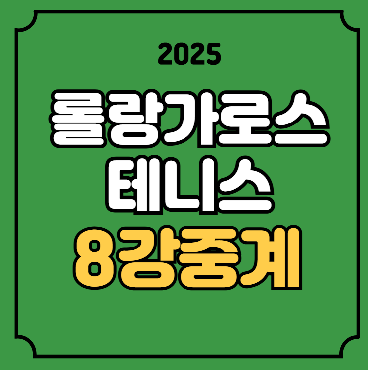 <b>프랑스오픈</b> 8강 중계 롤랑가로스 대진표 경기일정 <b>사발렌카</b>... 