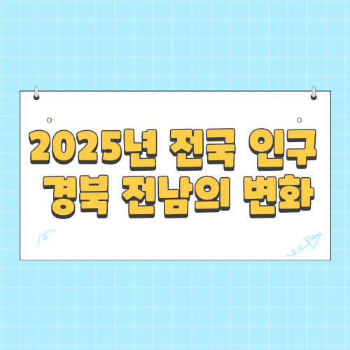  2025년 전국 인구수 경북 / 전남 순위 보니 공감이 가네요