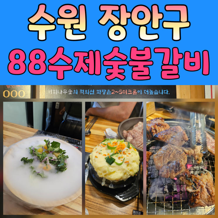  [수원맛집] 행리단길 맛집 88수제숯불갈비 본점 – 동네단골이 많은 이유가 있더라