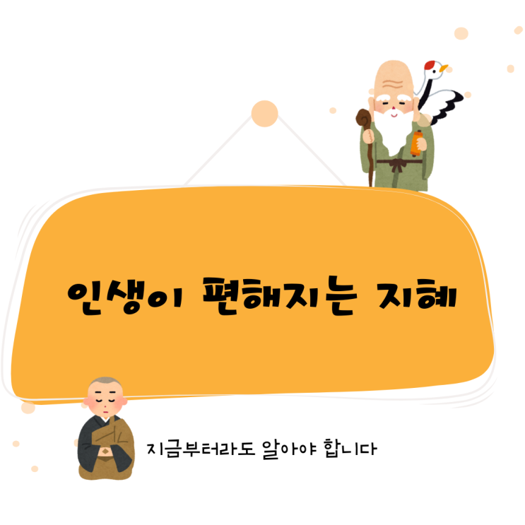  인생이 10배는 편해지는 지혜 TOP5, 지금부터라도 알아야 한다