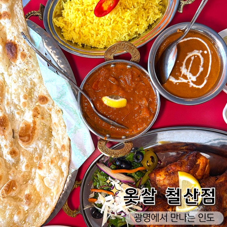  철산역 카레 전문점 옷살 리뷰 광명 가족모임, 회식 장소로 딱!