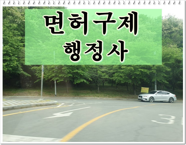  의정부 행정사 음주운전 단속으로 면허취소 걱정이라면