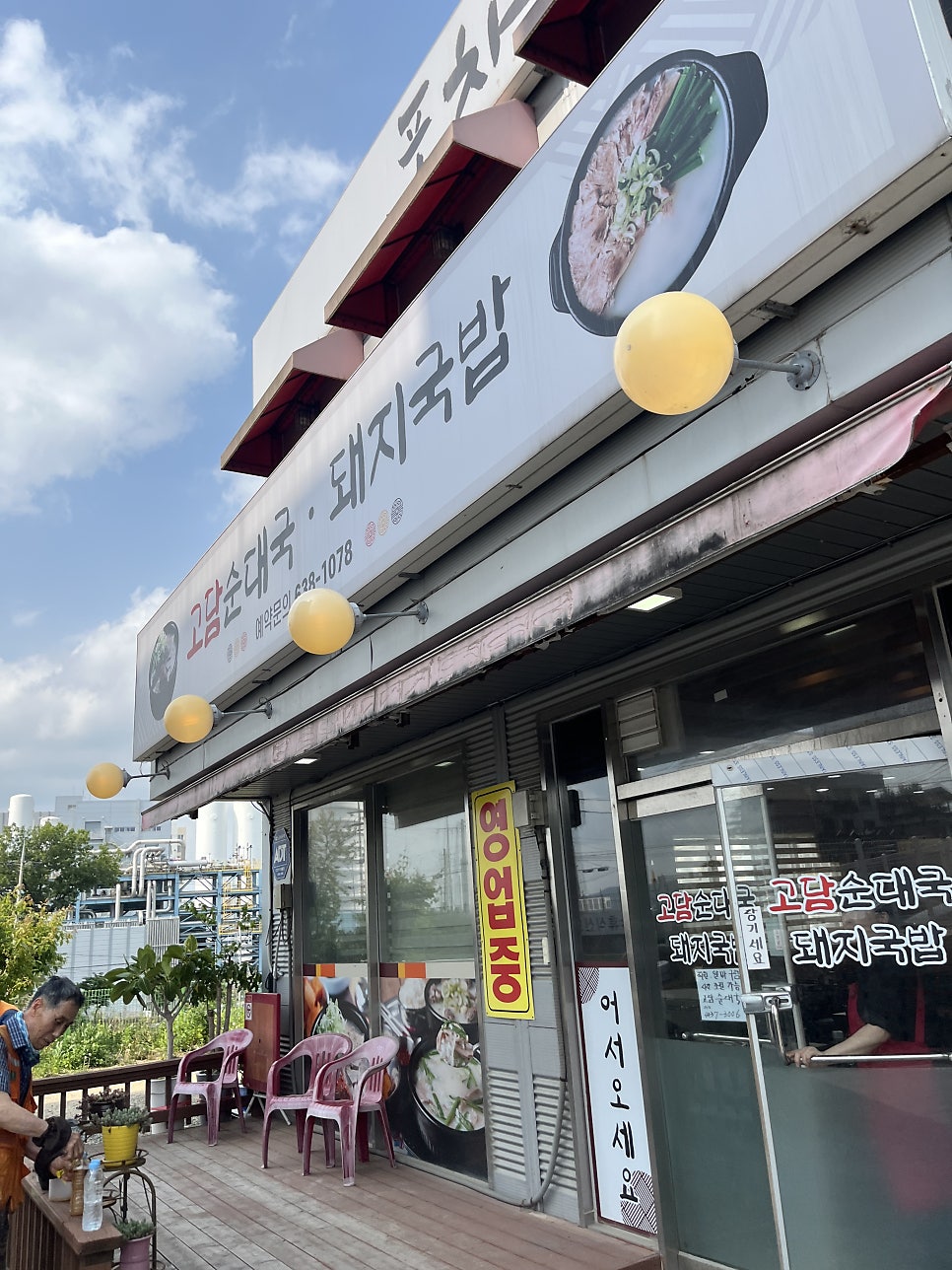 고담순대국 사진 2