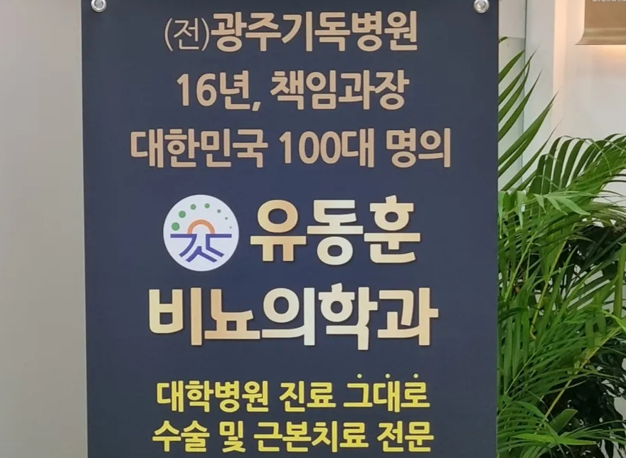 유동훈비뇨의학과의원 사진 3