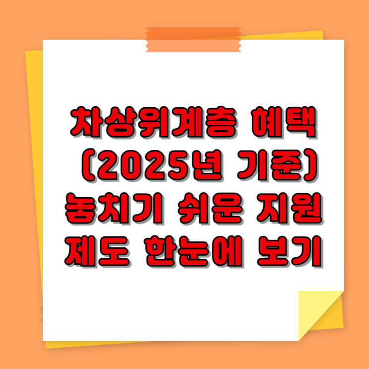  차상위계층 혜택 총정리 (2025년 기준) – 놓치기 쉬운 지원제도 한눈에 보기