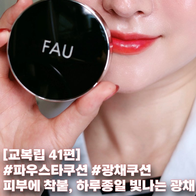 파우 스타쿠션 내추럴 베이지 후기 / 얇고 투명한 여름 쿠션 추천