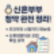 신혼부부 청약 조건·신청법 총정리