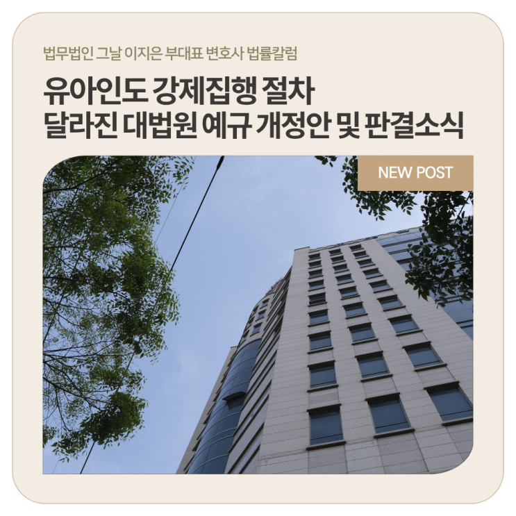  유아인도 강제집행 절차 달라진 대법원 예규 개정안 및 판결소식
