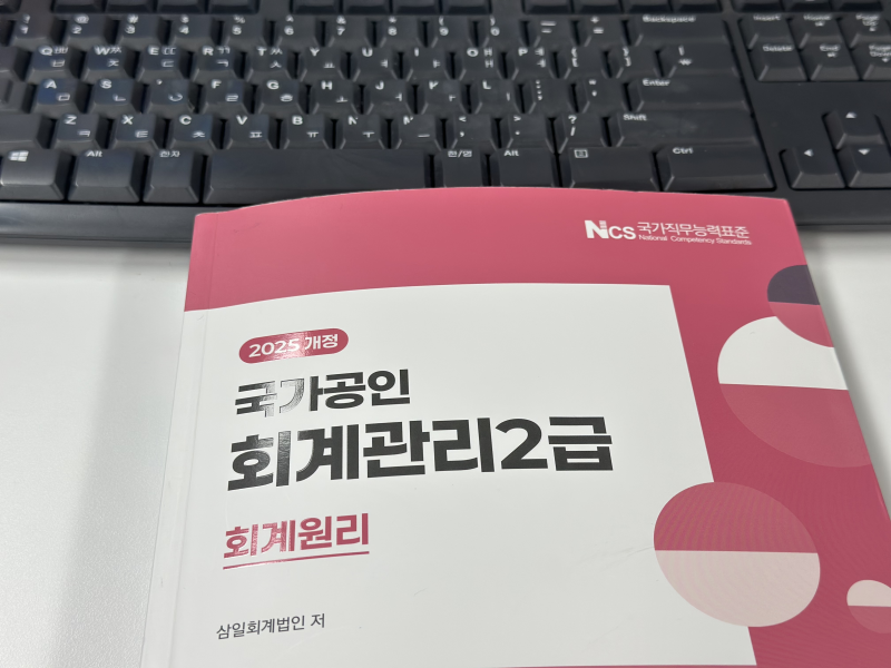 [자기개발] 비전공자+직장인 일주일만에 회계관리2급 자격증 따기 | 시험후기 및 공부방법