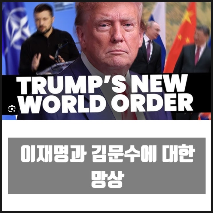 이재명과 김문수에 대한 망상 뉴월드오더 feat.트럼프 이재명과 김문수에 대한 망상 뉴월드오더 feat.트럼프