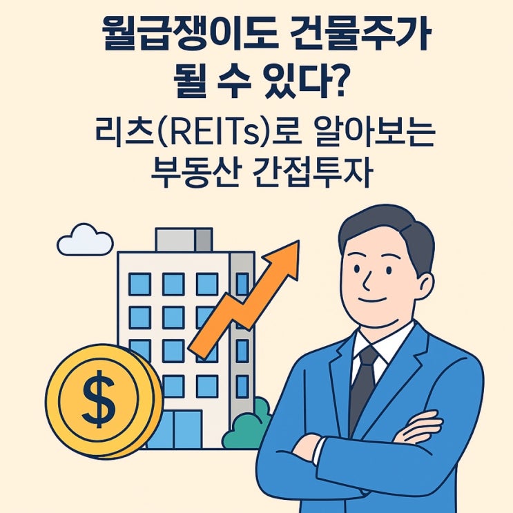 월급쟁이도 <b>건물주 되는 법</b>, 리츠(REITs)로 시작하는 현실... 