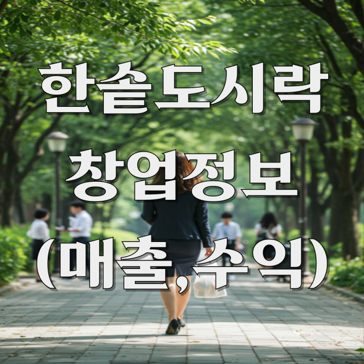  불황에도 끄떡없는 한솥 도시락 창업 비용 예상 수익 전격 해부!