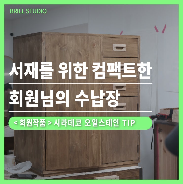  [회원작품] 컴팩트 수납장에 슬라이딩까지? 목공배우기 결과물  ㅣ 안양목공방 브릴목공스튜디오