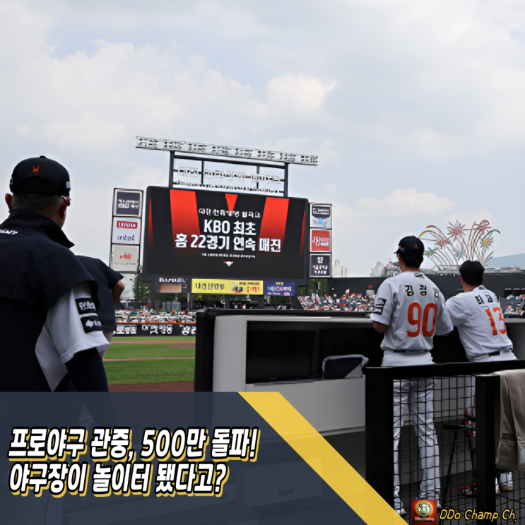 프로야구 <b>관중</b>, <b>500만</b> 돌파! 야구장이 놀이터 됐다고?
