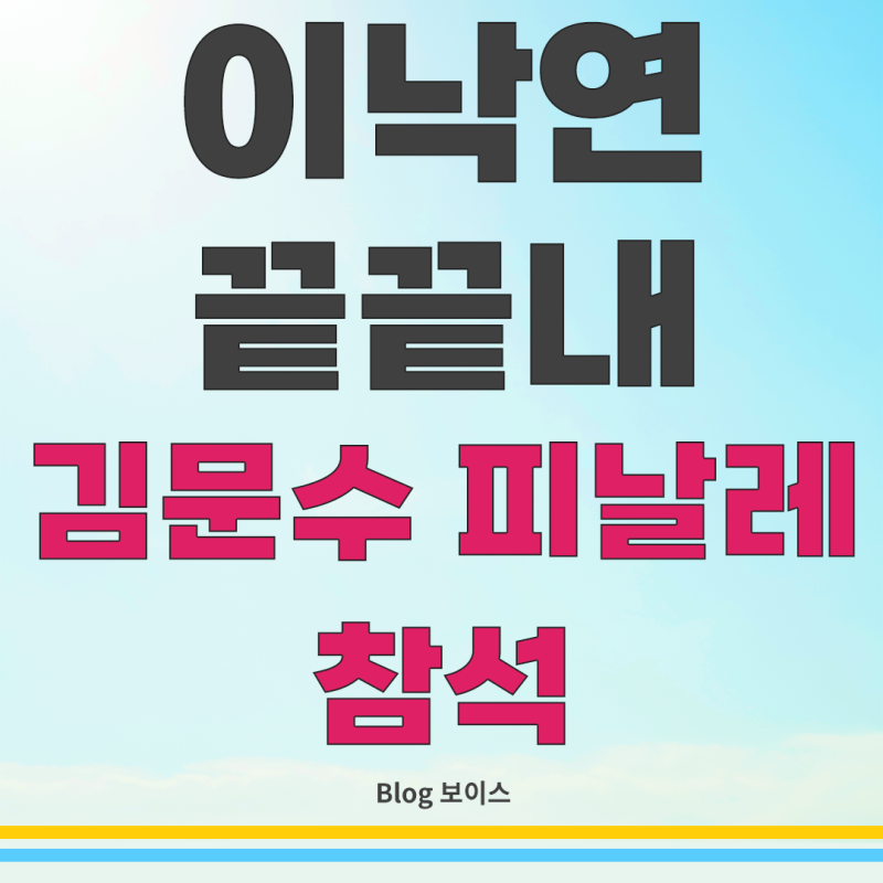 끝끝내 이낙연 전 총리의 ‘김문수 지지 선언’…왜 정치적 후폭풍이 거센가 : 호남의 배신 ....