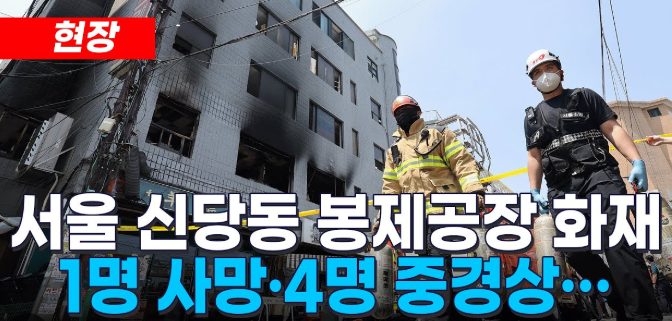<b>신당동 봉제공장</b> '<b>방화</b>' 추정 화재,임금 체불이 부른 비극?