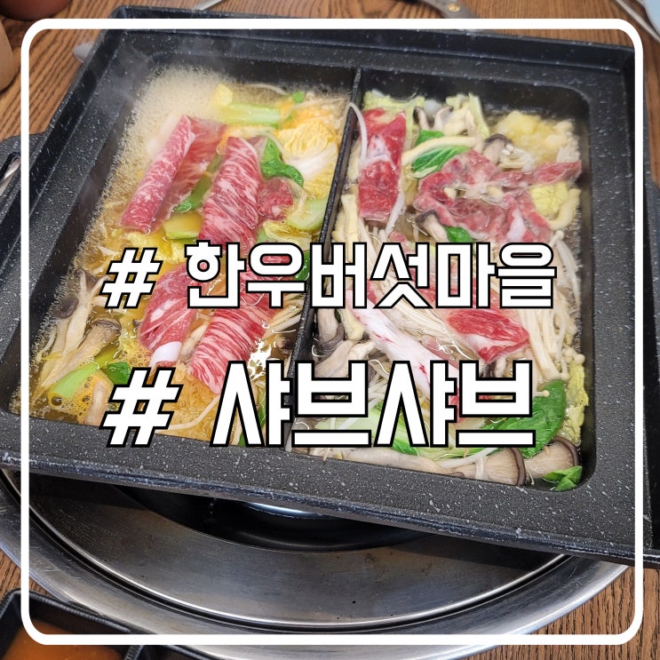  배곧샤브샤브 맛집 고기 퀄리티가 좋은 한우버섯마을