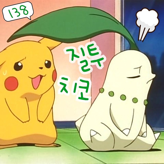  포켓몬스터 138화 애니 지우 좋아하는 치코리타 질투 폭발