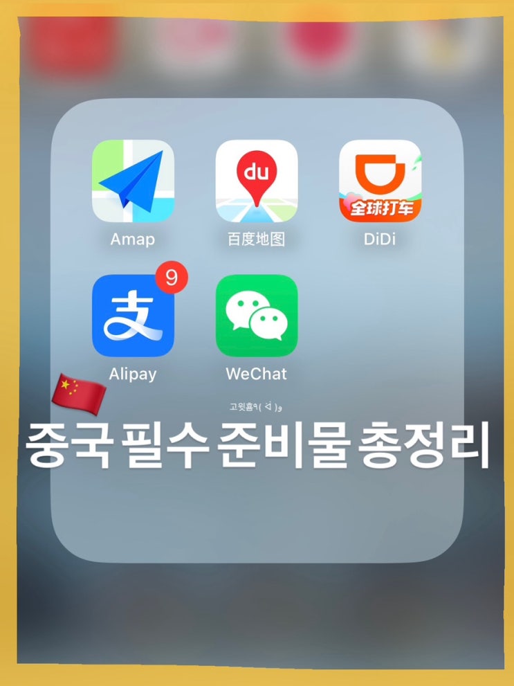  중국 상해 자유여행 필수 준비물 총정리 (지도, 택시 앱, 알리페이)