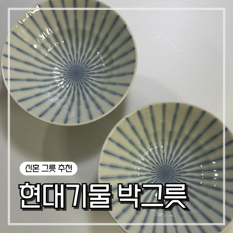현대기물 박그릇 : 일제 포카스 백볼, 그릇 추천, 신혼그릇, 남대문 그릇, 도매가