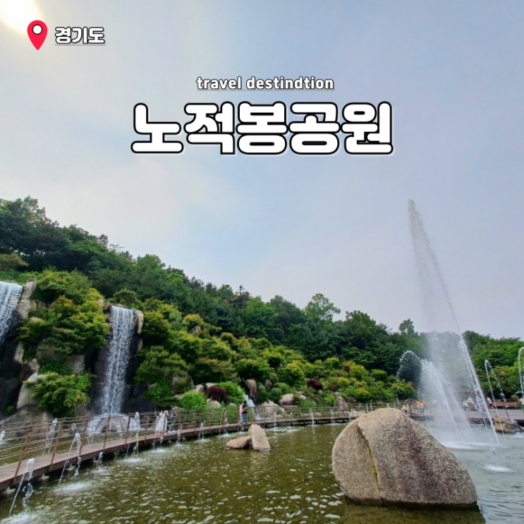 경기도 가볼만한곳 아이와 서울근교 노적봉공원 장미공원 폭포 물놀이장 주차 총정리 경기도 가볼만한곳 아이와 서울근교 노적봉공원 장미공원 폭포 물놀이장 주차 총정리