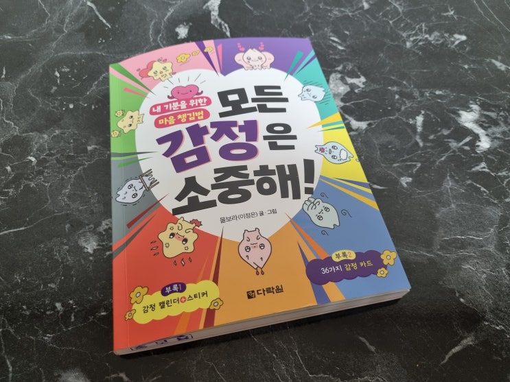  모든감정은소중해 감정 표현이 서툰 아이를 위한 그림책 추천