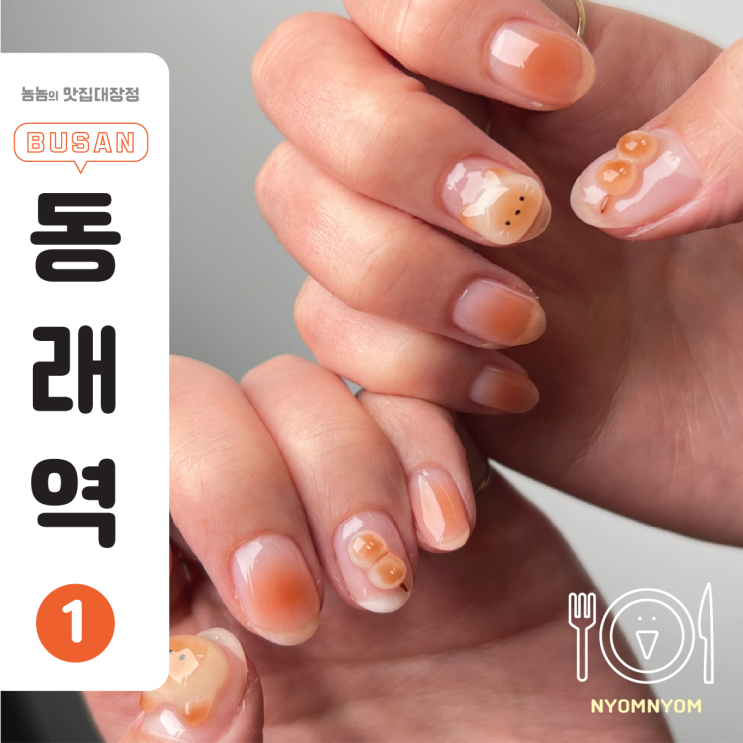  동래네일 맛집 발견! 바이윤스뷰티 엠보네일로 손톱에 귀염뽀짝하게 만들어버림