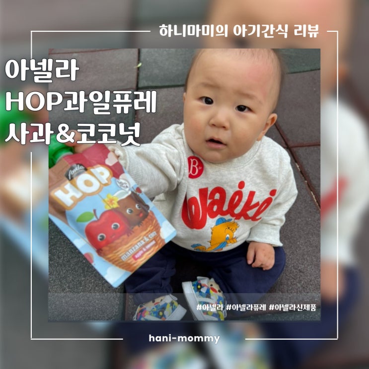 12개월 아기가 좋아하는 아넬라신제품 짜먹는 과일퓨레 HOP 코코넛맛 12개월 아기가 좋아하는 아넬라신제품 짜먹는 과일퓨레 HOP 코코넛맛