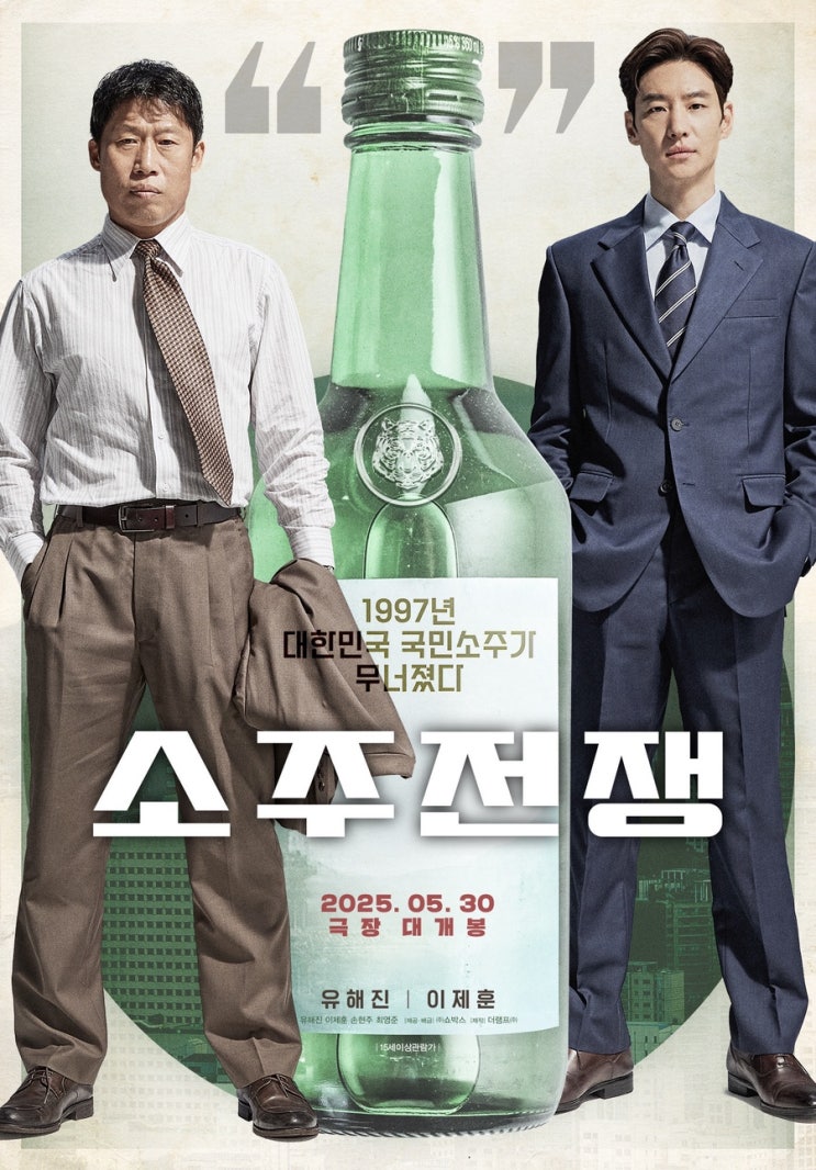  [소주전쟁] | 솔직 간단 리뷰 | 스포 