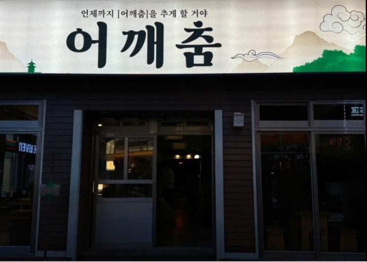  [서면만취길술집] 안주가 미친맛인 서면 신상 술집 어깨춤 후기 
