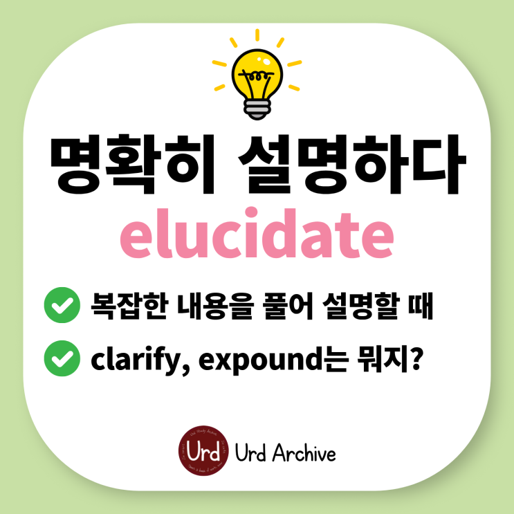  Elucidate - 명확히 하다, 설명하다 영어로?