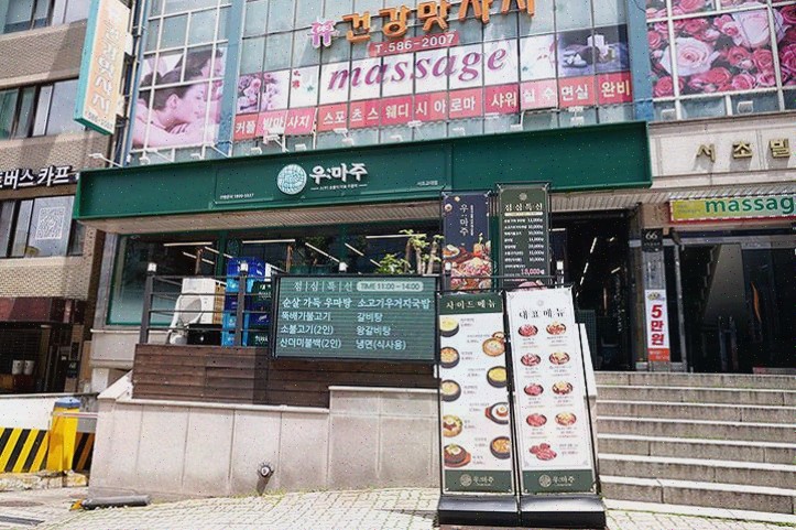  가족과 함께 즐기는 특별한 순간, 교대맛집 우마주 서초교대점