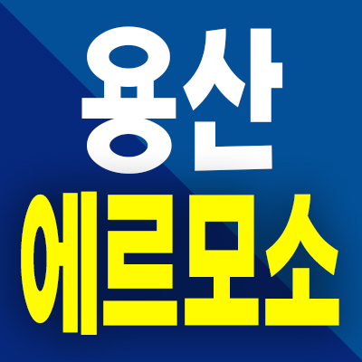  용산구 에르모소 용산 오피스텔 분양가 원효로2가 주택수 미포함 모델하우스 분양정보