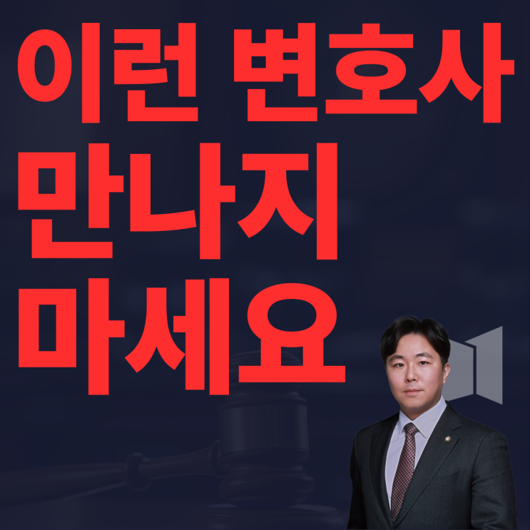  당신이 절대 상담하면 안 되는 형사 사건 전문 변호사
